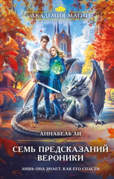 Семь предсказаний Вероники - Аннабель Ли - современные аудиокниги попаданцы мр3 слушать на лучшем сайте booksaudio-online.com
