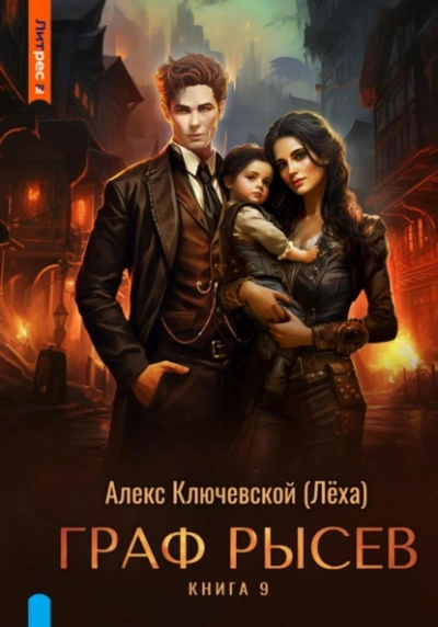 Граф Рысев 9 - Лёха - современные аудиокниги попаданцы мр3 слушать на лучшем сайте booksaudio-online.com
