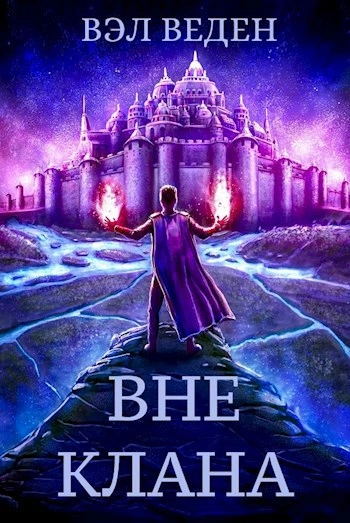 Вне клана - Вэл Веден - современные аудиокниги попаданцы мр3 слушать на лучшем сайте booksaudio-online.com