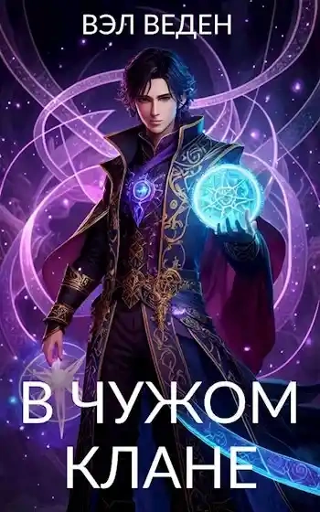 В чужом клане - Вэл Веден - современные аудиокниги попаданцы мр3 слушать на лучшем сайте booksaudio-online.com