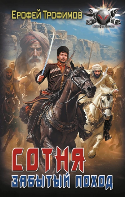 Сотня. Забытый поход. Серия 6 - Ерофей Трофимов - современные аудиокниги попаданцы мр3 слушать на лучшем сайте booksaudio-online.com