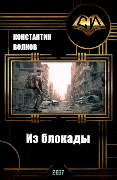 Из блокады - Константин Волков - современные аудиокниги попаданцы мр3 слушать на лучшем сайте booksaudio-online.com
