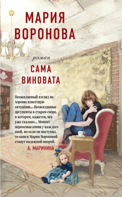 Сама виновата - Мария Воронова - современные аудиокниги попаданцы мр3 слушать на лучшем сайте booksaudio-online.com