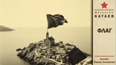 Флаг - Валентин Катаев - современные аудиокниги попаданцы мр3 слушать на лучшем сайте booksaudio-online.com