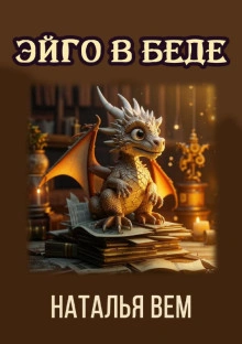Текстовик Эйго в беде - Наталья Вем - современные аудиокниги попаданцы мр3 слушать на лучшем сайте booksaudio-online.com