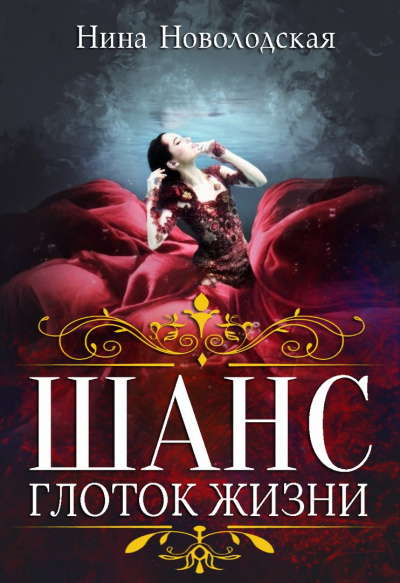 Глоток жизни - Нина Новолодская - современные аудиокниги попаданцы мр3 слушать на лучшем сайте booksaudio-online.com