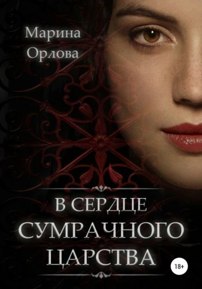 В сердце Сумрачного царства - Марина Орлова - современные аудиокниги попаданцы мр3 слушать на лучшем сайте booksaudio-online.com