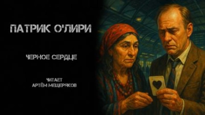 Чёрное Сердце - Патрик О'Лири - современные аудиокниги попаданцы мр3 слушать на лучшем сайте booksaudio-online.com