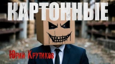Картонные - Юрий Крутиков - современные аудиокниги попаданцы мр3 слушать на лучшем сайте booksaudio-online.com