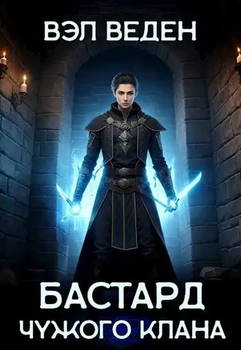Бастард чужого клана - Вэл Веден - современные аудиокниги попаданцы мр3 слушать на лучшем сайте booksaudio-online.com
