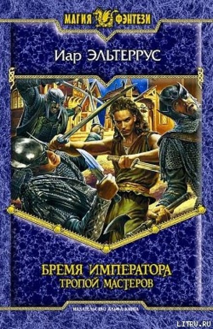 Бремя императора. Тропой Мастеров - Иар Эльтеррус - современные аудиокниги попаданцы мр3 слушать на лучшем сайте booksaudio-online.com