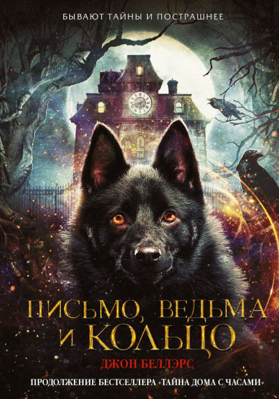 Письмо, ведьма и кольцо - Джон Беллэрс - современные аудиокниги попаданцы мр3 слушать на лучшем сайте booksaudio-online.com