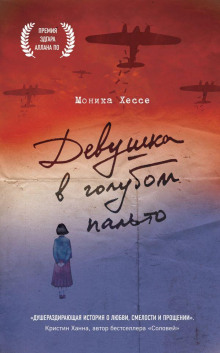 Девушка в голубом пальто - Моника Хессе - современные аудиокниги попаданцы мр3 слушать на лучшем сайте booksaudio-online.com