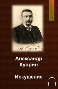 Искушение - Александр Куприн - современные аудиокниги попаданцы мр3 слушать на лучшем сайте booksaudio-online.com