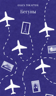 Бегуны - Ольга Токарчук - современные аудиокниги попаданцы мр3 слушать на лучшем сайте booksaudio-online.com