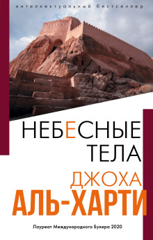 Небесные тела - Джоха Аль-Харти - современные аудиокниги попаданцы мр3 слушать на лучшем сайте booksaudio-online.com