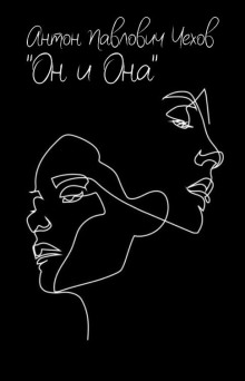Он и она - Антон Чехов - современные аудиокниги попаданцы мр3 слушать на лучшем сайте booksaudio-online.com