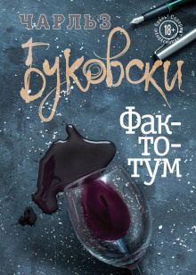 Фактотум - Чарльз Буковски - современные аудиокниги попаданцы мр3 слушать на лучшем сайте booksaudio-online.com