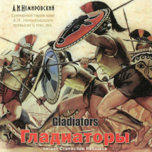 Гладиаторы - Александр Немировский - современные аудиокниги попаданцы мр3 слушать на лучшем сайте booksaudio-online.com