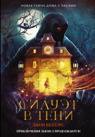 Силуэт в тени - Джон Беллэрс - современные аудиокниги попаданцы мр3 слушать на лучшем сайте booksaudio-online.com