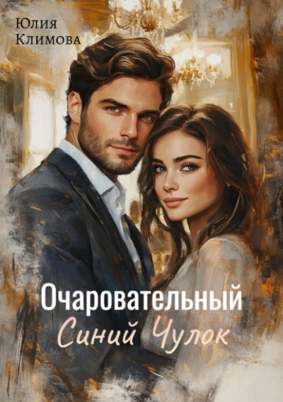 Очаровательный Синий Чулок - Юлия Климова - современные аудиокниги попаданцы мр3 слушать на лучшем сайте booksaudio-online.com