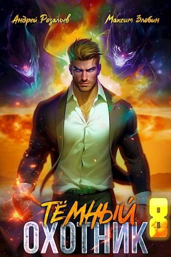 Темный охотник 8 - Андрей Розальев, Максим Злобин - современные аудиокниги попаданцы мр3 слушать на лучшем сайте booksaudio-online.com