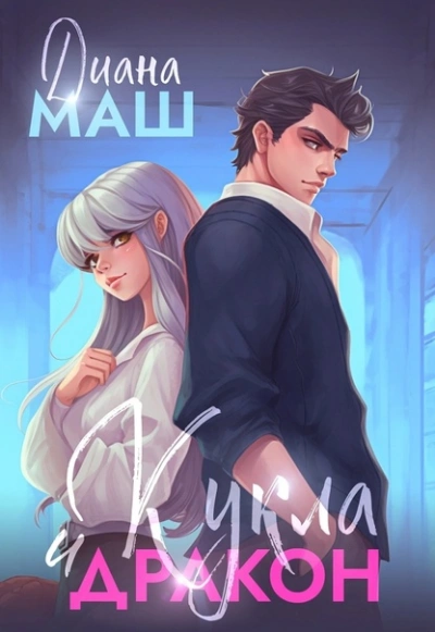 Кукла и дракон - Диана Маш - современные аудиокниги попаданцы мр3 слушать на лучшем сайте booksaudio-online.com