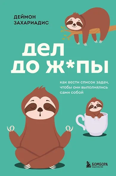 Дел до ж*пы. Как вести список задач, чтобы они выполнялись сами собой - Деймон Захариадис - современные аудиокниги попаданцы мр3 слушать на лучшем сайте booksaudio-online.com
