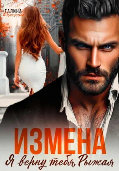 Измена. Я верну тебя, Рыжая - Галина Колоскова - современные аудиокниги попаданцы мр3 слушать на лучшем сайте booksaudio-online.com