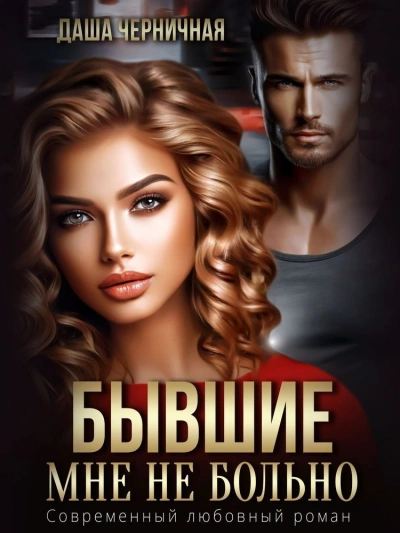 Бывшие. Мне не больно - Даша Черничная - современные аудиокниги попаданцы мр3 слушать на лучшем сайте booksaudio-online.com