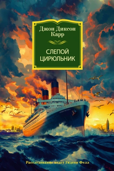 Слепой цирюльник - Джон Диксон Карр - современные аудиокниги попаданцы мр3 слушать на лучшем сайте booksaudio-online.com