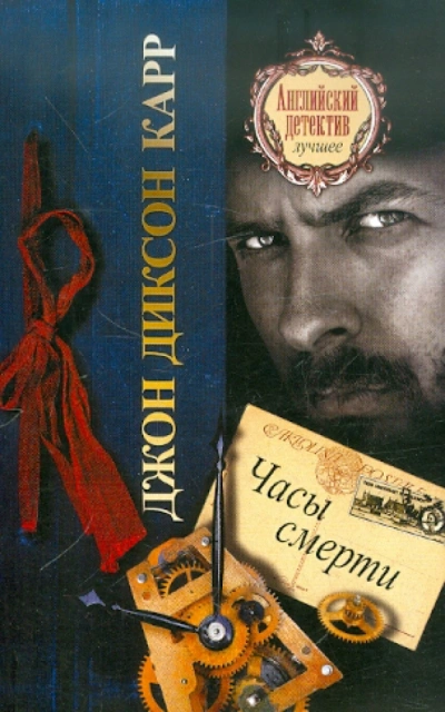 Часы смерти - Джон Диксон Карр - современные аудиокниги попаданцы мр3 слушать на лучшем сайте booksaudio-online.com
