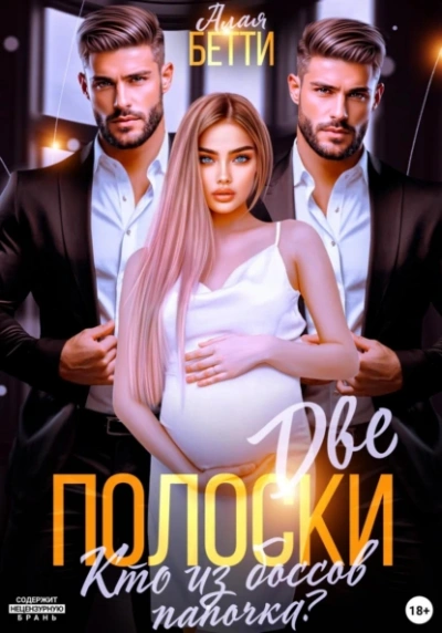 Две полоски. Кто из боссов папочка? - Бетти Алая - современные аудиокниги попаданцы мр3 слушать на лучшем сайте booksaudio-online.com