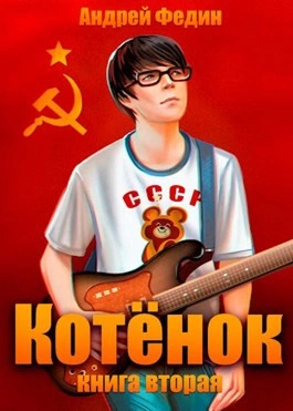 Котёнок. Книга 2 - Андрей Федин - современные аудиокниги попаданцы мр3 слушать на лучшем сайте booksaudio-online.com