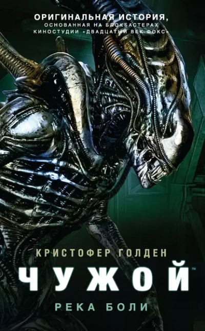 Чужой. Река боли - Кристофер Голден - современные аудиокниги попаданцы мр3 слушать на лучшем сайте booksaudio-online.com