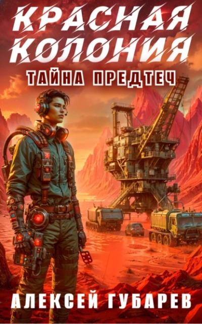 Красная колония - Алексей Губарев - современные аудиокниги попаданцы мр3 слушать на лучшем сайте booksaudio-online.com