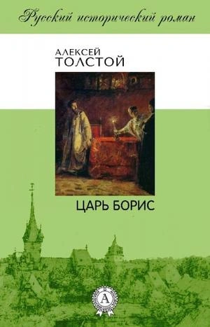 Царь Борис - Алексей Толстой - современные аудиокниги попаданцы мр3 слушать на лучшем сайте booksaudio-online.com