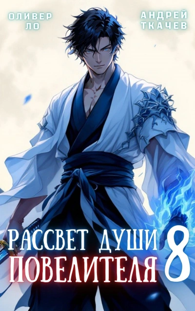 Рассвет Души Повелителя. Том 8 - Оливер Ло, Андрей Ткачев - современные аудиокниги попаданцы мр3 слушать на лучшем сайте booksaudio-online.com