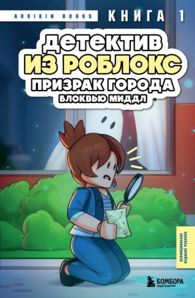 Призрак города Блоквью Миддл - Аррикин Букс - современные аудиокниги попаданцы мр3 слушать на лучшем сайте booksaudio-online.com