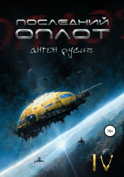 Последний оплот - Антон Русич - современные аудиокниги попаданцы мр3 слушать на лучшем сайте booksaudio-online.com