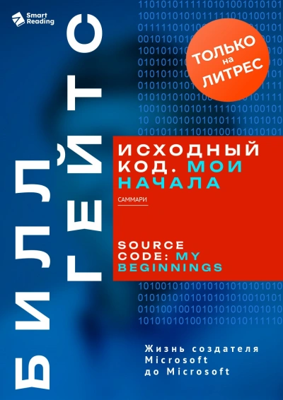 Исходный код. Мои начала. Билл Гейтс. Саммари - Smart Reading - современные аудиокниги попаданцы мр3 слушать на лучшем сайте booksaudio-online.com