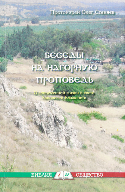 Нагорная проповедь. Смысл жизни - Олег Стеняев - современные аудиокниги попаданцы мр3 слушать на лучшем сайте booksaudio-online.com