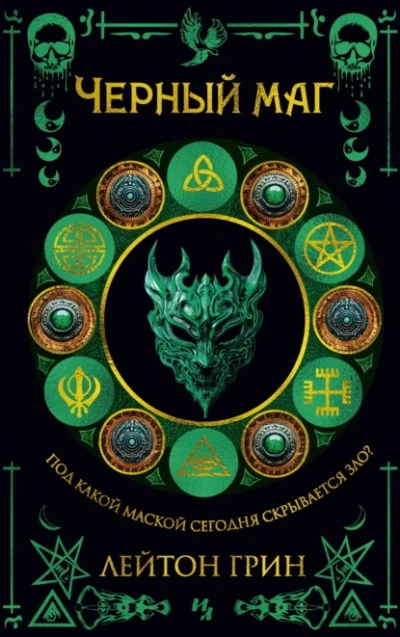 Черный маг - Лейтон Грин - современные аудиокниги попаданцы мр3 слушать на лучшем сайте booksaudio-online.com