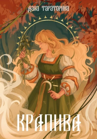Крапива - Даха Тараторина - современные аудиокниги попаданцы мр3 слушать на лучшем сайте booksaudio-online.com