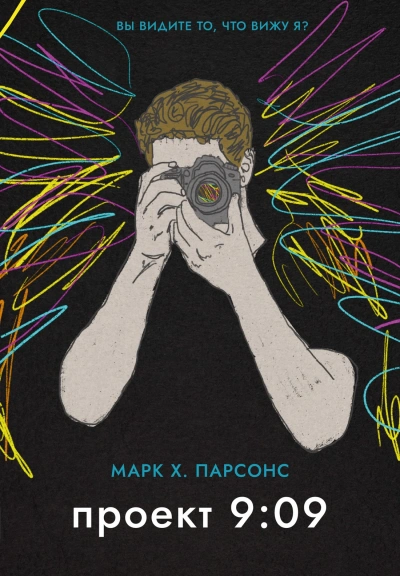 Проект 9:09 - Марк Х. Парсонс - современные аудиокниги попаданцы мр3 слушать на лучшем сайте booksaudio-online.com