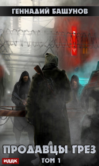 Продавцы грёз. Том 1 - Башунов Геннадий - современные аудиокниги попаданцы мр3 слушать на лучшем сайте booksaudio-online.com