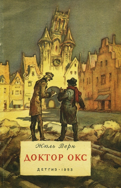 Доктор Окс - Жюль Верн - современные аудиокниги попаданцы мр3 слушать на лучшем сайте booksaudio-online.com