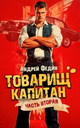 Суда не будет - Андрей Федин - современные аудиокниги попаданцы мр3 слушать на лучшем сайте booksaudio-online.com