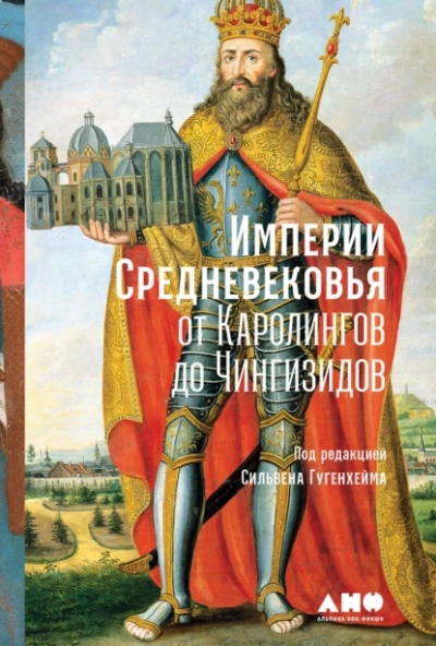 Империи Средневековья. От Каролингов до Чингизидов - Алексей Данков - современные аудиокниги попаданцы мр3 слушать на лучшем сайте booksaudio-online.com