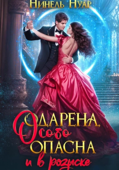 Одарена, особо опасна и в розыске - Нуар Нинель - современные аудиокниги попаданцы мр3 слушать на лучшем сайте booksaudio-online.com